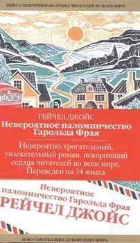 Невероятное паломничество Гарольда Фрая