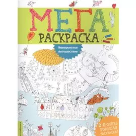 Невероятное путешествие