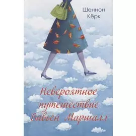 Невероятное путешествие Вивьен Маршалл