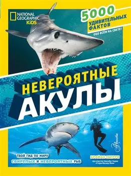 Невероятные акулы