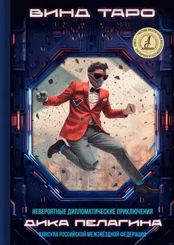 Невероятные дипломатические приключения Дика Пелагина, консула Российской Межзвёздной Федерации