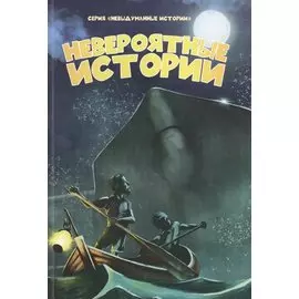 Невероятные истории
