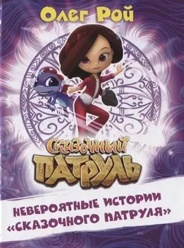 Невероятные истории "Сказочного патруля"
