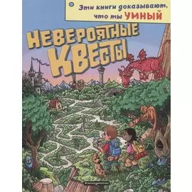 Невероятные квесты