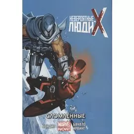 Невероятные Люди Икс.Сломленные.Том 2