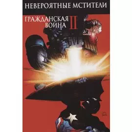 Невероятные Мстители. Гражданская Война II