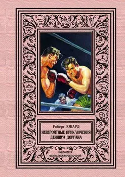 Невероятные приключения Денниса Доргана
