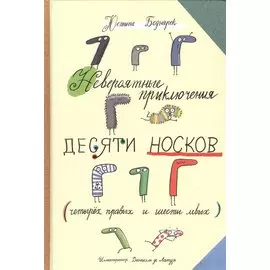 Невероятные приключения десяти носков