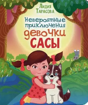 Невероятные приключения девочки Сасы