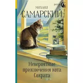 Невероятные приключения кота Сократа (с автографом)