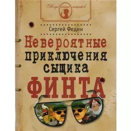 Невероятные приключения сыщика Финта (илл. Попова) (КлЮнСыщ) Федин