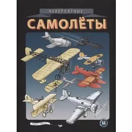 Невероятные самолеты