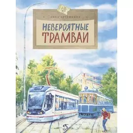 Невероятные трамваи