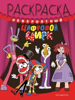 Невероятный цифровой цирк