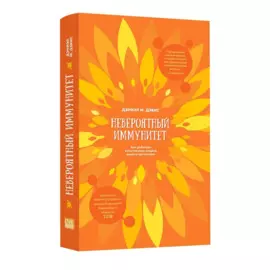 Невероятный иммунитет. Как работает естественная защита вашего отганизма