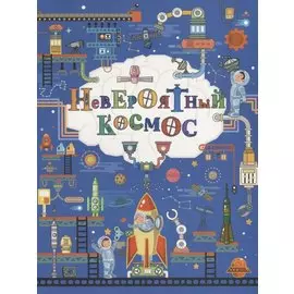 Невероятный космос