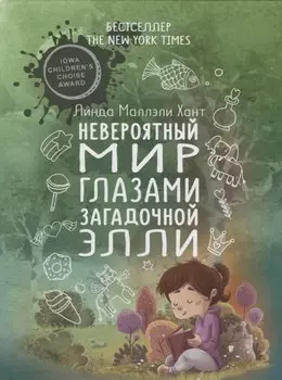 Невероятный мир глазами загадочной Элли