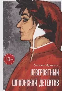 Невероятный шпионский детектив