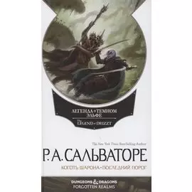 Невервинтер Том 2