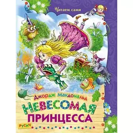 Невесомая принцесса