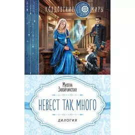 Невест так много