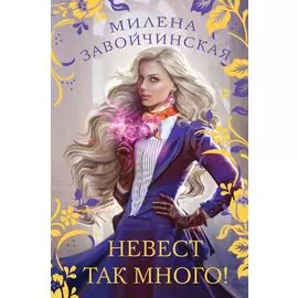 Невест так много!