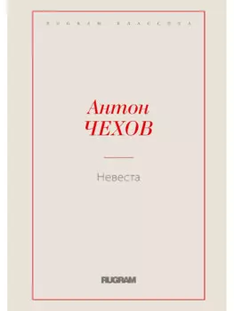 Невеста