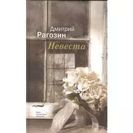 Невеста