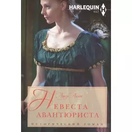 Невеста авантюриста: роман