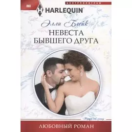Невеста бывшего друга