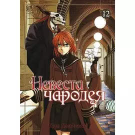 Невеста чародея. Том 12 (Mahoutsukai no Yome). Манга