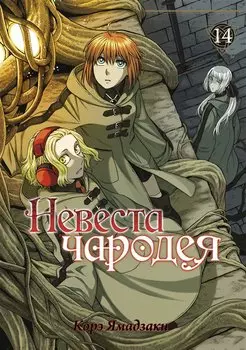 Невеста чародея. Том 14 (Mahoutsukai no Yome). Манга