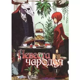 Невеста чародея. Том 1 (Mahoutsukai no Yome). Манга