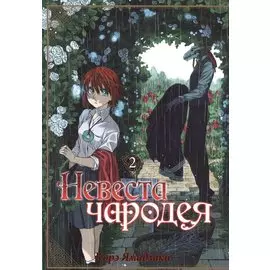 Невеста чародея. Том 2 (Mahoutsukai no Yome). Манга