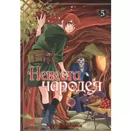Невеста чародея. Том 5 (Mahoutsukai no Yome). Манга