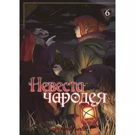 Невеста чародея. Том 6 (Mahoutsukai no Yome). Манга