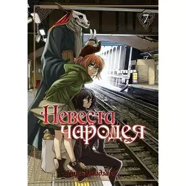 Невеста чародея. Том 7 (Mahoutsukai no Yome). Манга