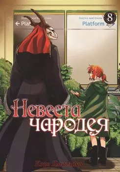 Невеста чародея. Том 8