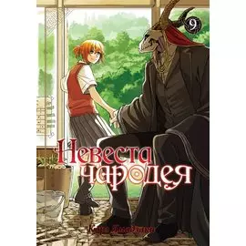 Невеста чародея. Том 9 (Mahoutsukai no Yome). Манга