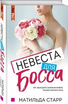 Невеста для босса