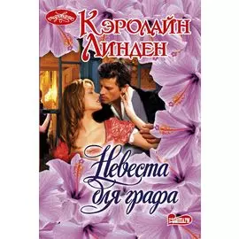 Невеста для графа