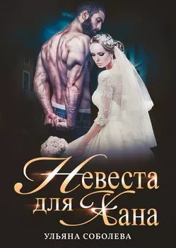 Невеста для Хана