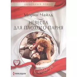 Невеста для плохого парня