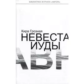 Невеста Иуды