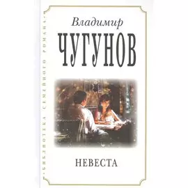 Невеста (3 изд) (БиблСемРом) Чугунов