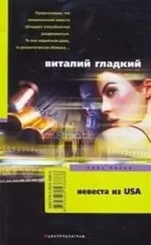 Невеста из USA