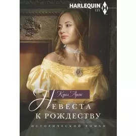 Невеста к Рождеству