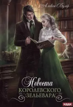 Невеста королевского зельевара