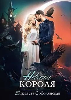 Невеста короля