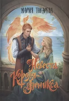 Невеста Короля-Феникса